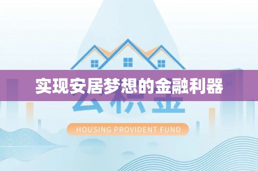 柳林实现安居梦想的金融利器