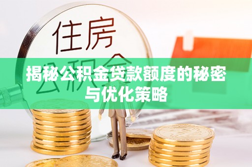 柳林揭秘公积金贷款额度的秘密与优化策略