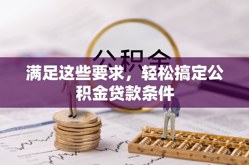柳林满足这些要求，轻松搞定公积金贷款条件