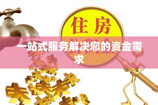 柳林一站式服务解决您的资金需求