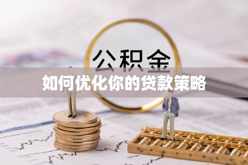 柳林如何优化你的贷款策略