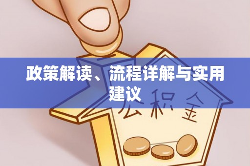 柳林政策解读、流程详解与实用建议