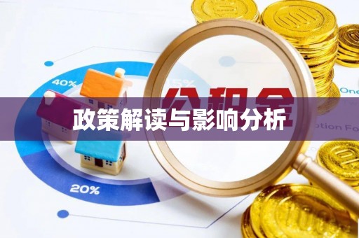 柳林政策解读与影响分析