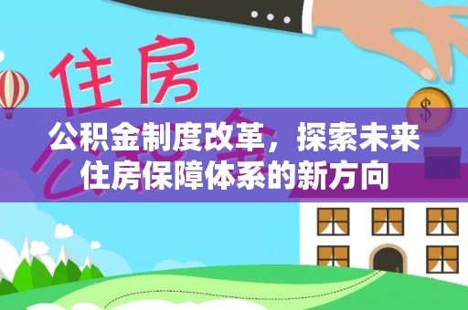 柳林公积金制度改革，探索未来住房保障体系的新方向