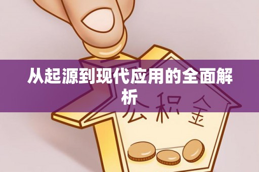 柳林从起源到现代应用的全面解析