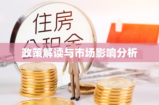 柳林政策解读与市场影响分析
