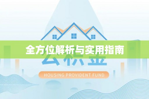 柳林全方位解析与实用指南