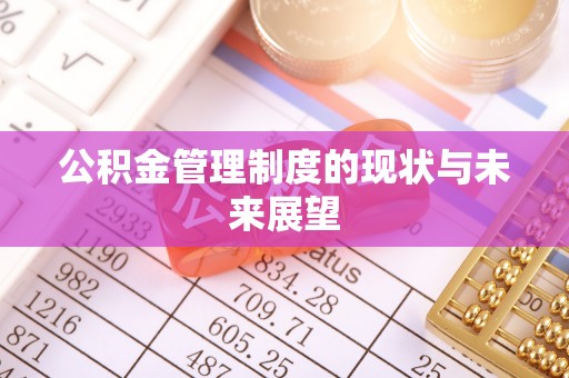柳林公积金管理制度的现状与未来展望