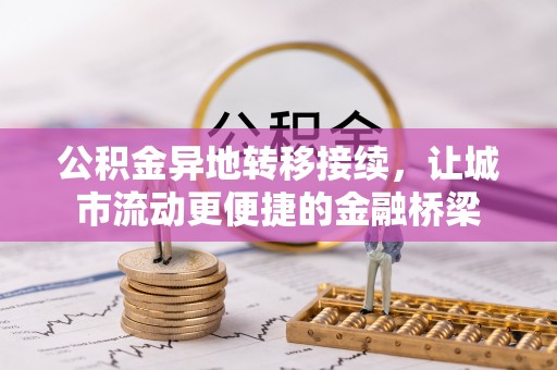 柳林公积金异地转移接续，让城市流动更便捷的金融桥梁