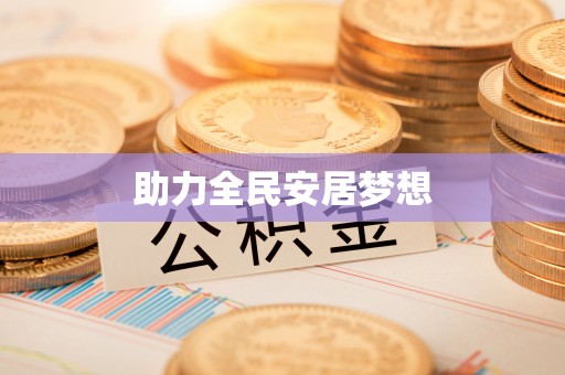 柳林助力全民安居梦想