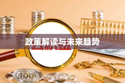 柳林政策解读与未来趋势