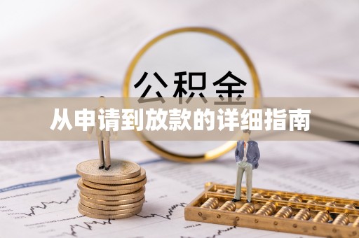 柳林从申请到放款的详细指南
