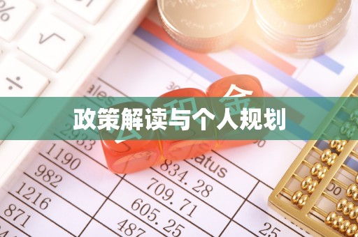 柳林政策解读与个人规划