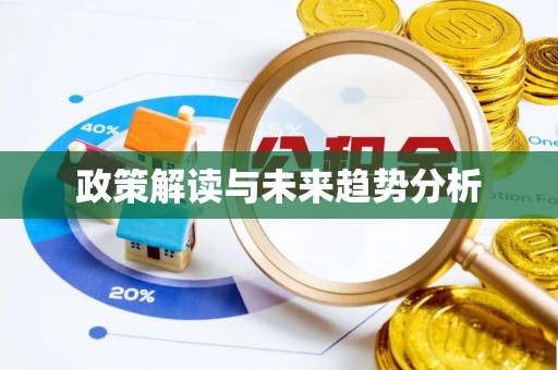 柳林政策解读与未来趋势分析