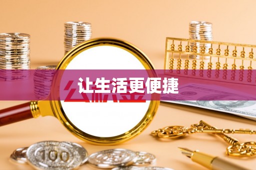 柳林让生活更便捷
