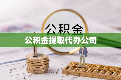 柳林公积金提取代办公司