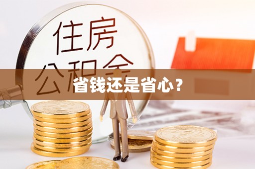柳林省钱还是省心？