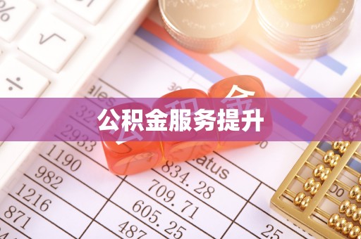 柳林公积金服务提升