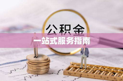 柳林一站式服务指南
