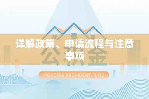 柳林详解政策、申请流程与注意事项