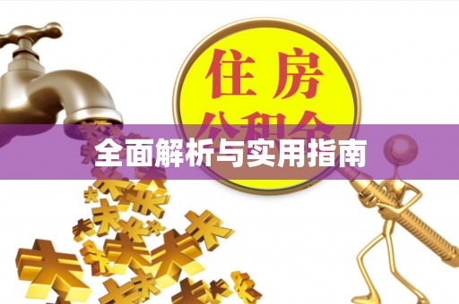 柳林全面解析与实用指南