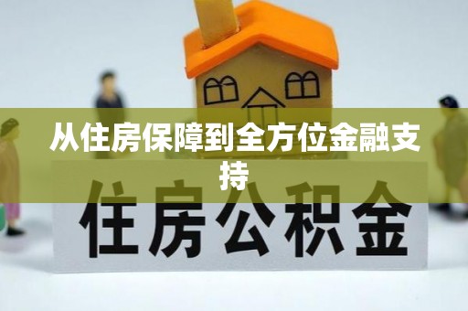 柳林从住房保障到全方位金融支持