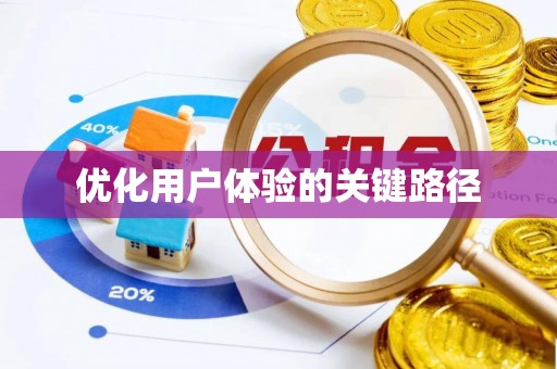 柳林优化用户体验的关键路径