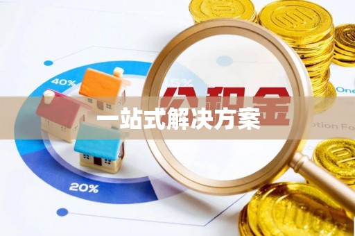 柳林一站式解决方案