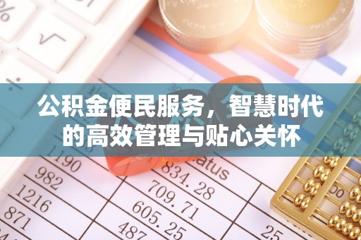 柳林公积金便民服务，智慧时代的高效管理与贴心关怀