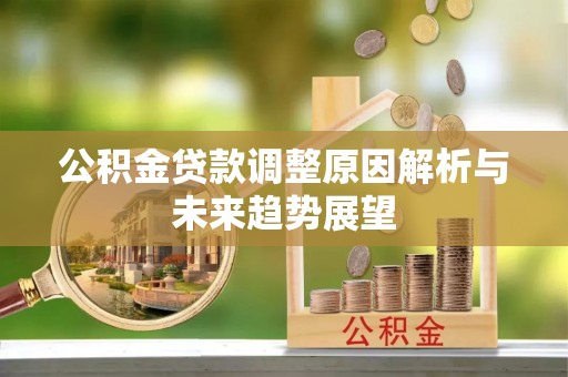 柳林公积金贷款调整原因解析与未来趋势展望