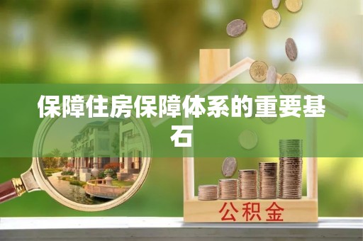 柳林保障住房保障体系的重要基石