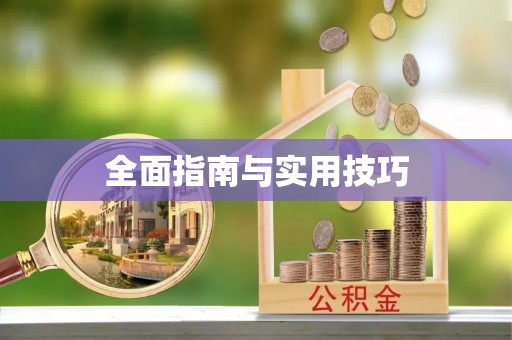 柳林全面指南与实用技巧