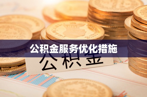 柳林公积金服务优化措施