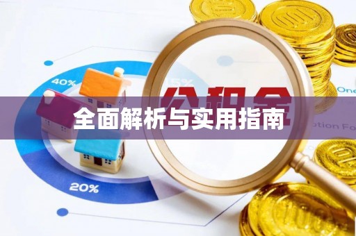 柳林全面解析与实用指南