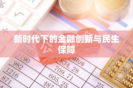 柳林新时代下的金融创新与民生保障