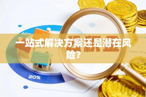 柳林一站式解决方案还是潜在风险？