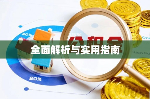 柳林全面解析与实用指南