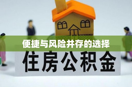 柳林便捷与风险并存的选择