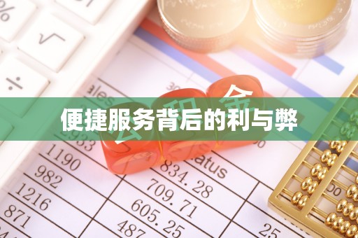 柳林便捷服务背后的利与弊