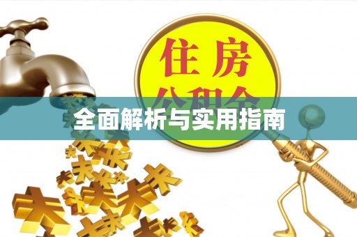 柳林全面解析与实用指南
