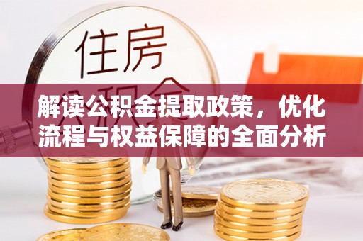柳林解读公积金提取政策，优化流程与权益保障的全面分析