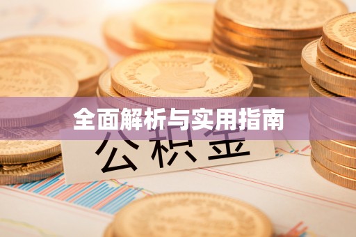 柳林全面解析与实用指南
