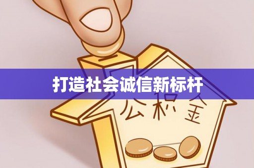 柳林打造社会诚信新标杆