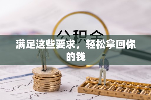 柳林满足这些要求，轻松拿回你的钱