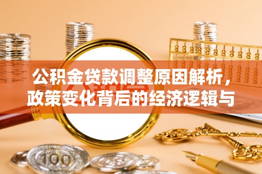 柳林公积金贷款调整原因解析，政策变化背后的经济逻辑与民生考量