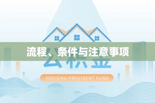 柳林流程、条件与注意事项