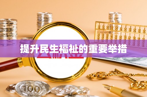 柳林提升民生福祉的重要举措