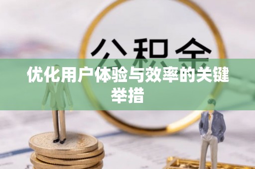 柳林优化用户体验与效率的关键举措