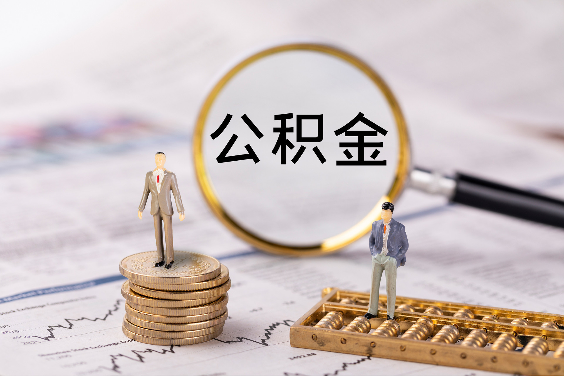 柳林公积金代办