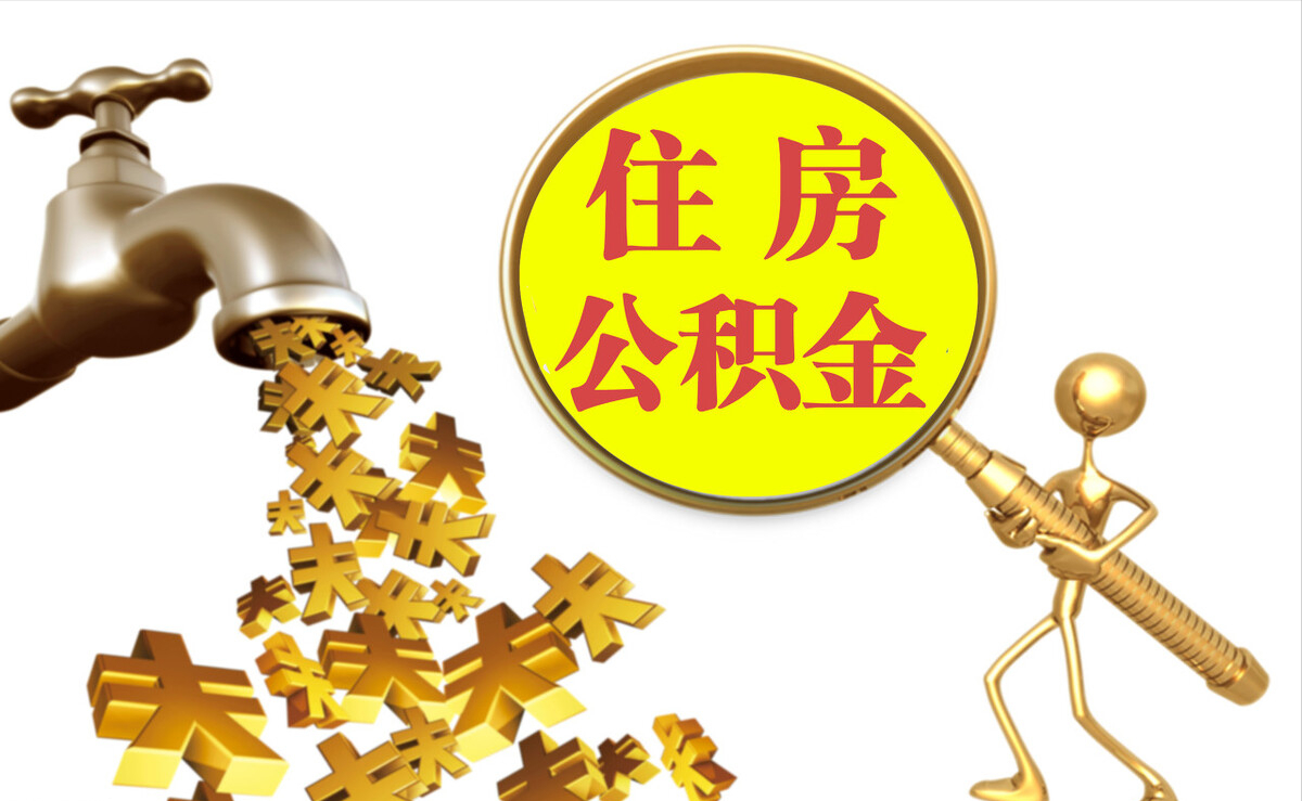 柳林个人公积金提取代办